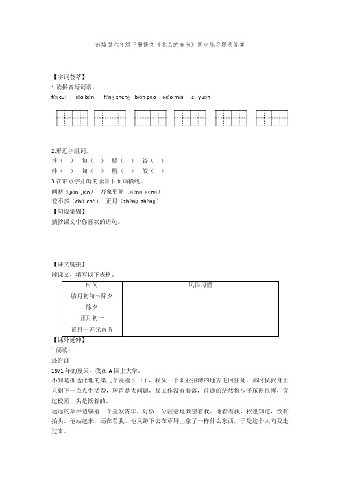 部编版六年级下册语文《北京的春节》同步练习题及答案