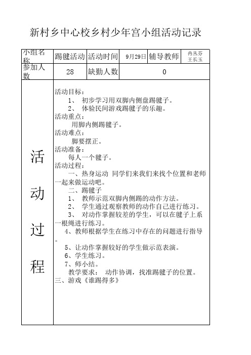 少年宫活动记录表 (踢毽子)