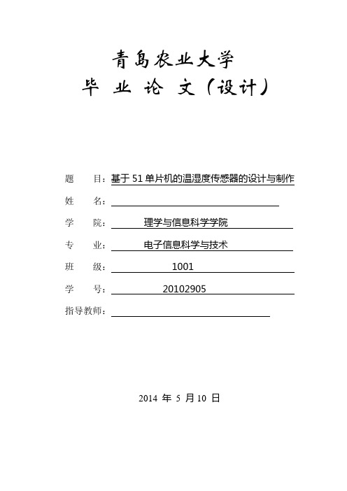 基于51单片机的温湿度传感器的设计与制作