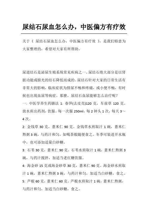 尿结石尿血怎么办,中医偏方有疗效