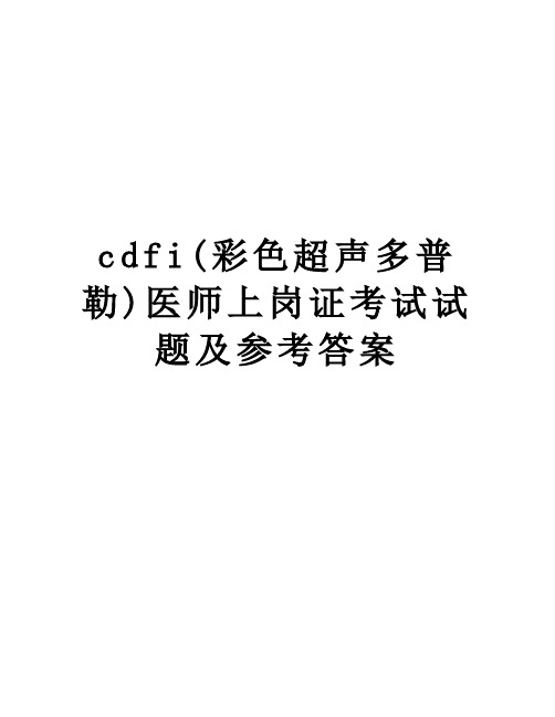 最新cdfi(彩色超声多普勒)医师上岗证考试试题及参考答案