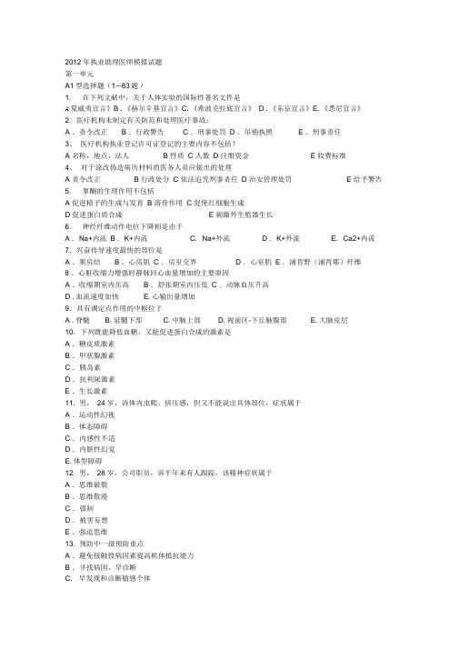 2012临床助理医师考试模拟试题DOC