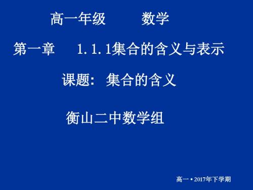 1.1.1-1集合的含义与表示