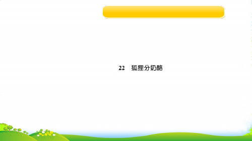 人教部编版二年级上册语文习题课件第八单元22 狐狸分奶酪