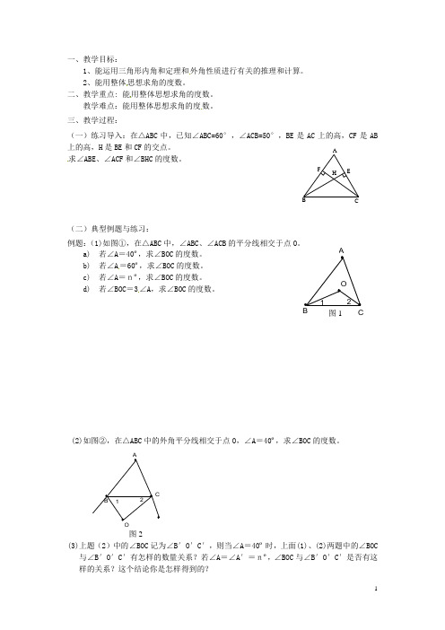 江苏省无锡市长安中学七年级数学下册 7.5《三角形的内角和综合课》教案 苏科版