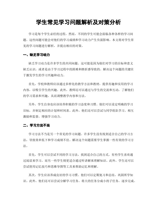 学生常见学习问题解析及对策分析