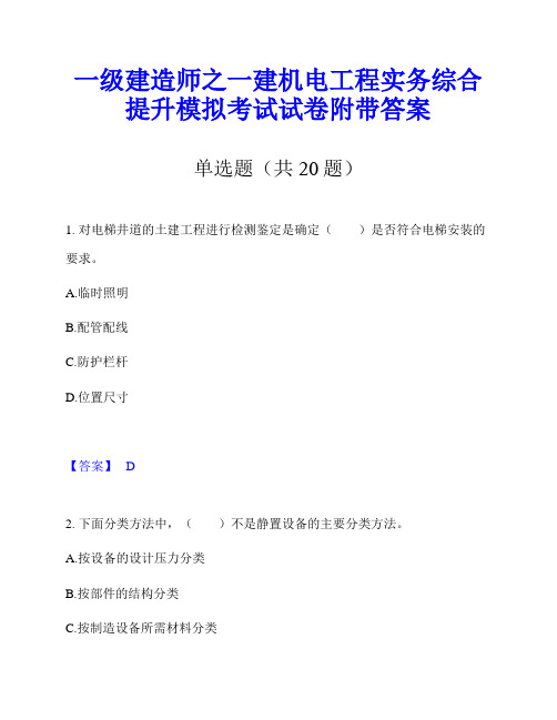 一级建造师之一建机电工程实务综合提升模拟考试试卷附带答案