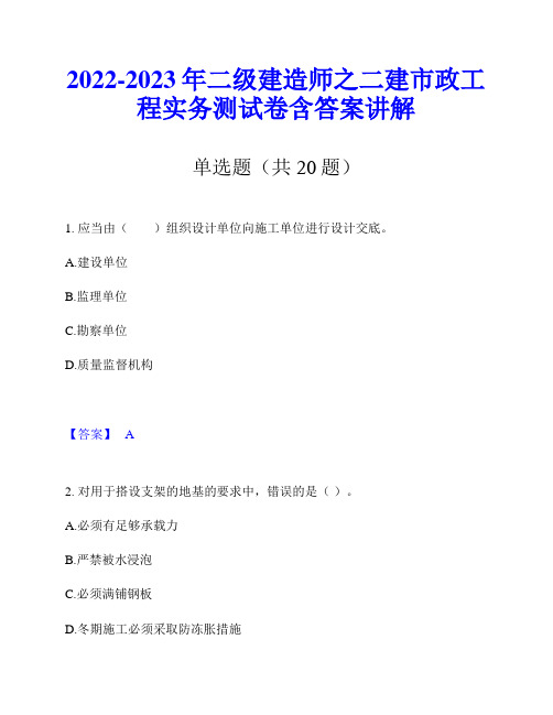 2022-2023年二级建造师之二建市政工程实务测试卷含答案讲解