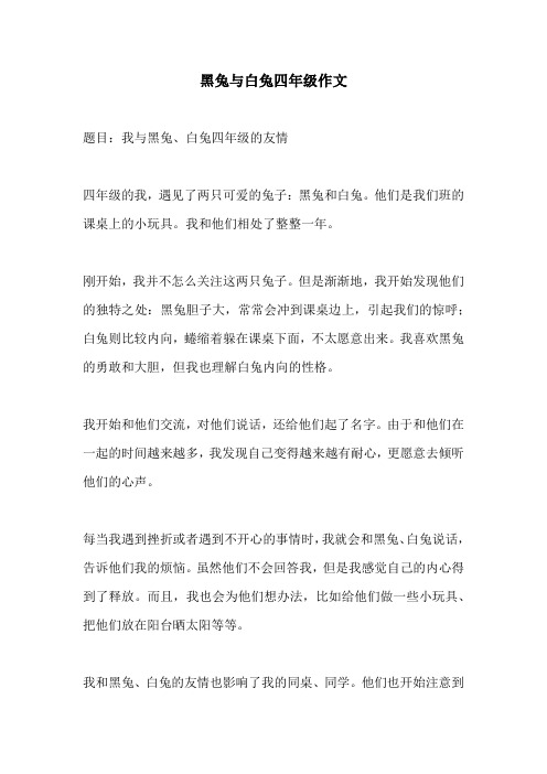 黑兔与白兔四年级作文