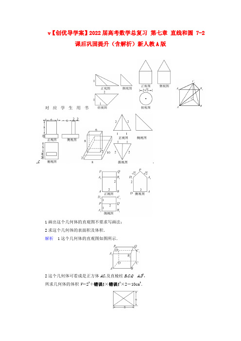 2022届高考数学总复习 第七章 直线和圆 7-2课后巩固提升新人教A版