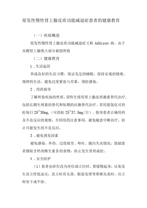 原发性慢性肾上腺皮质功能减退症患者的健康教育