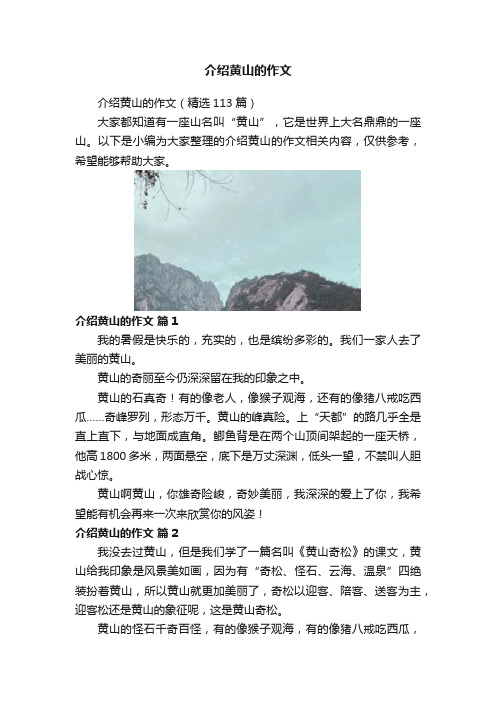 介绍黄山的作文