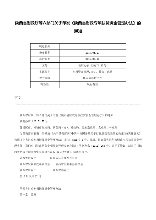 陕西省财政厅等六部门关于印发《陕西省财政专项扶贫资金管理办法》的通知-陕财办农〔2017〕57号