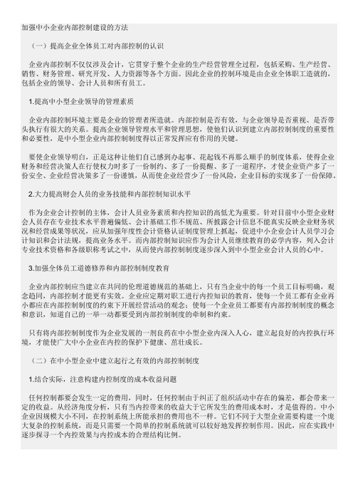 加强中小企业内部控制建设的方法