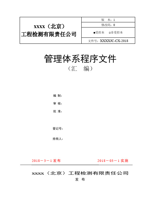 最新版ISO17025程序文件模板