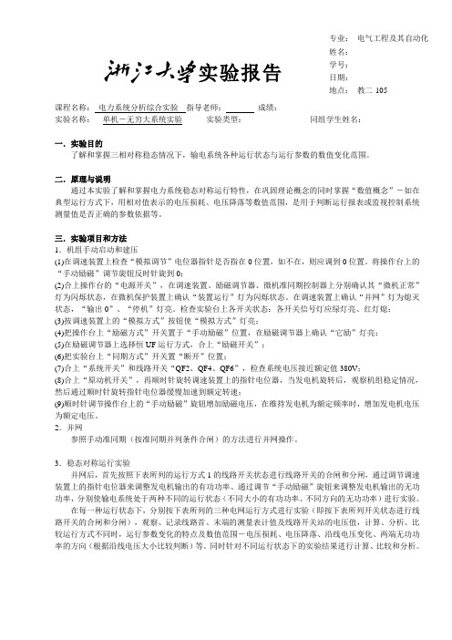 单机-无穷大系统实验实验报告