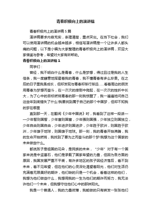 青春积极向上的演讲稿