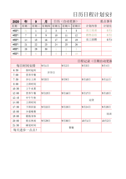 日历日程计划安排表Excel模板