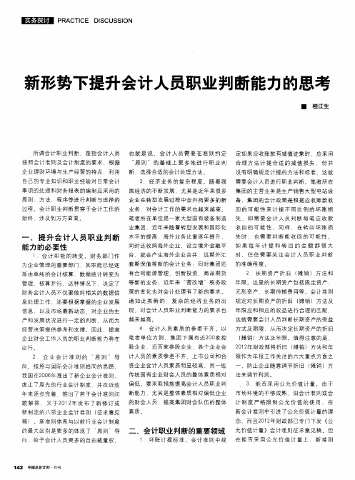 新形势下提升会计人员职业判断能力的思考