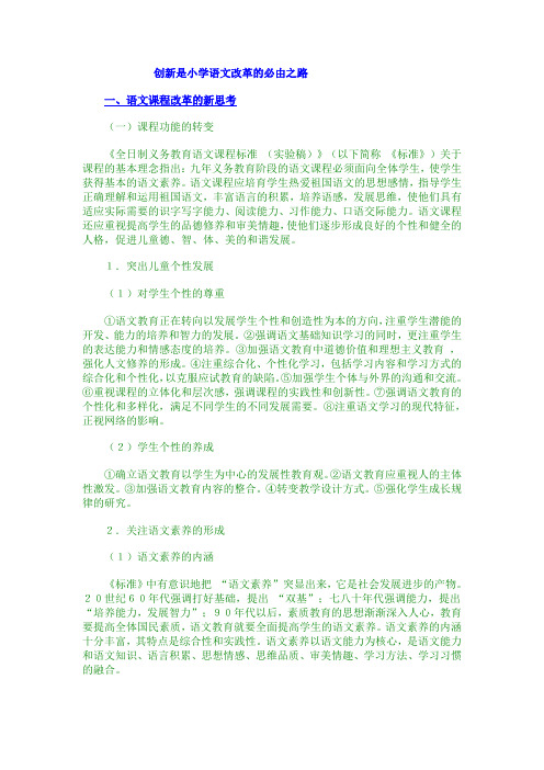 创新是小学语文改革的必由之路