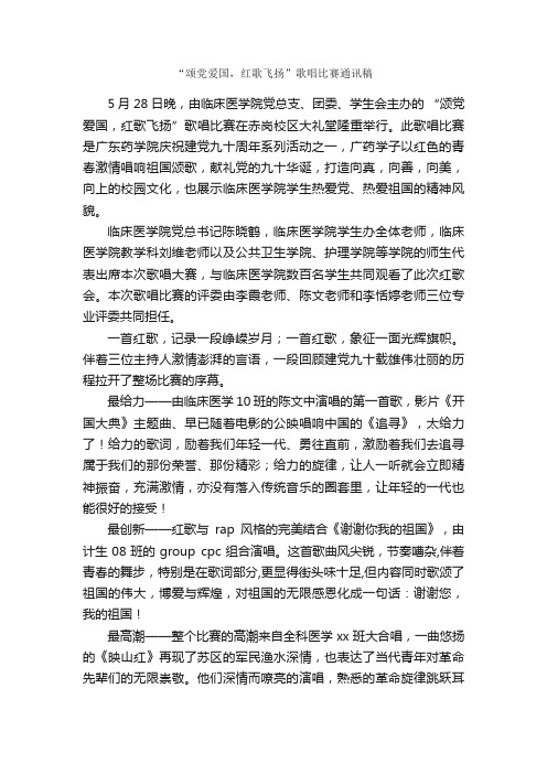 “颂党爱国，红歌飞扬”歌唱比赛通讯稿_广播稿_