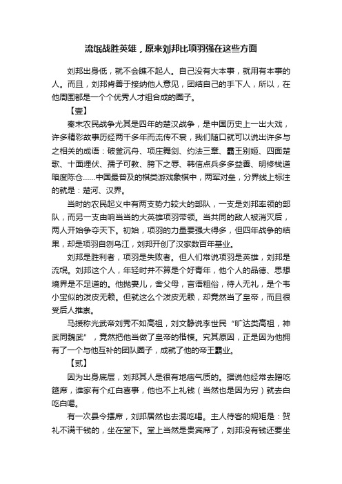 流氓战胜英雄，原来刘邦比项羽强在这些方面