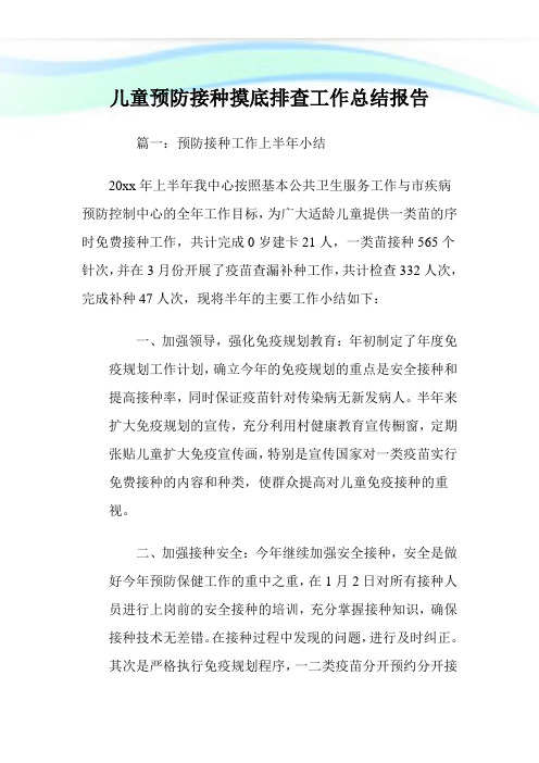 儿童预防接种摸底排查工作总结报告.doc