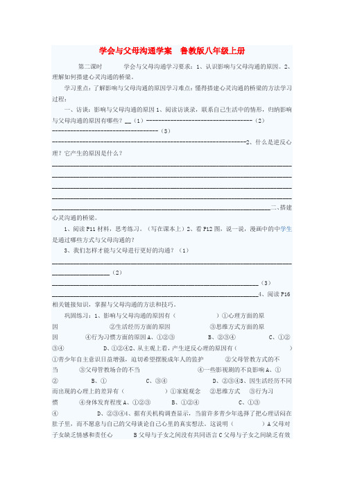 八年级政治上册 学会与父母沟通学案1 鲁教版