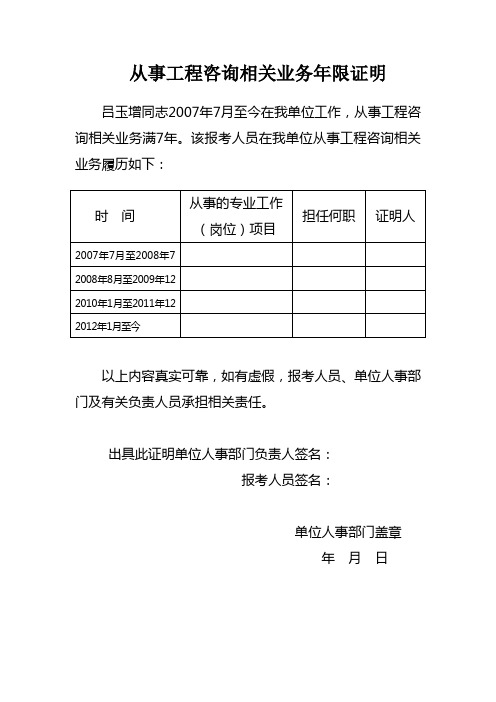 从事工程咨询相关业务年限证明111.wps