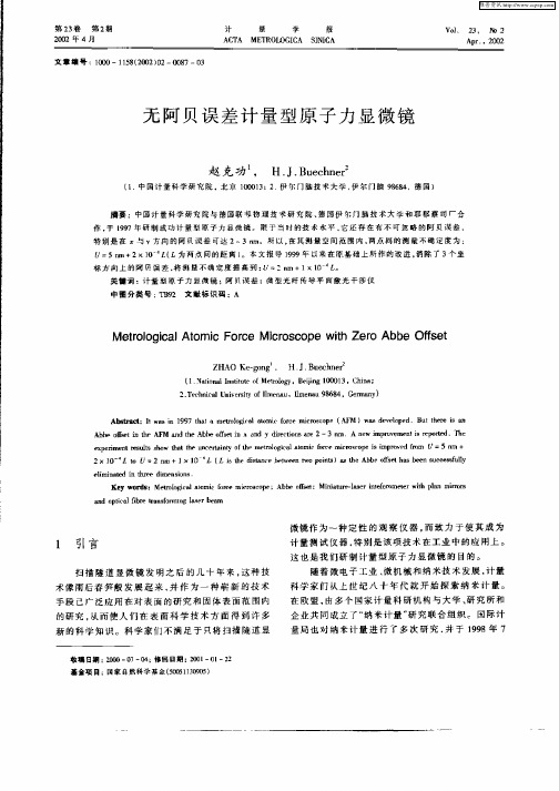 无阿贝误差计量型原子力显微镜