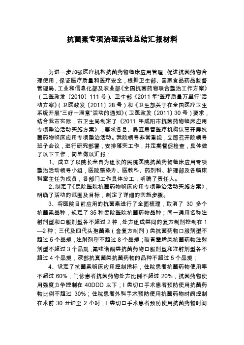 抗菌素专项治理活动汇报材料
