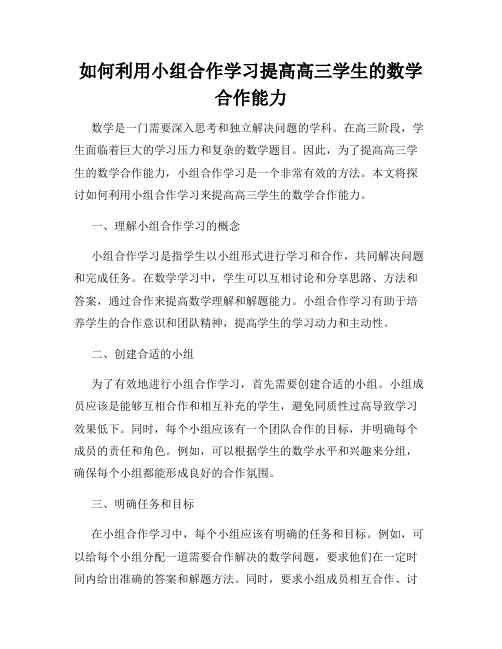 如何利用小组合作学习提高高三学生的数学合作能力