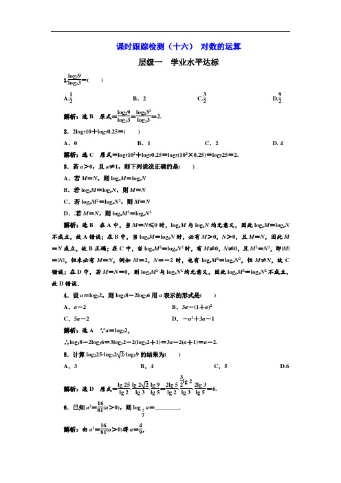 人教版高中数学配套课时作业(三维设计版)课时跟踪检测(十六) 对数的运算