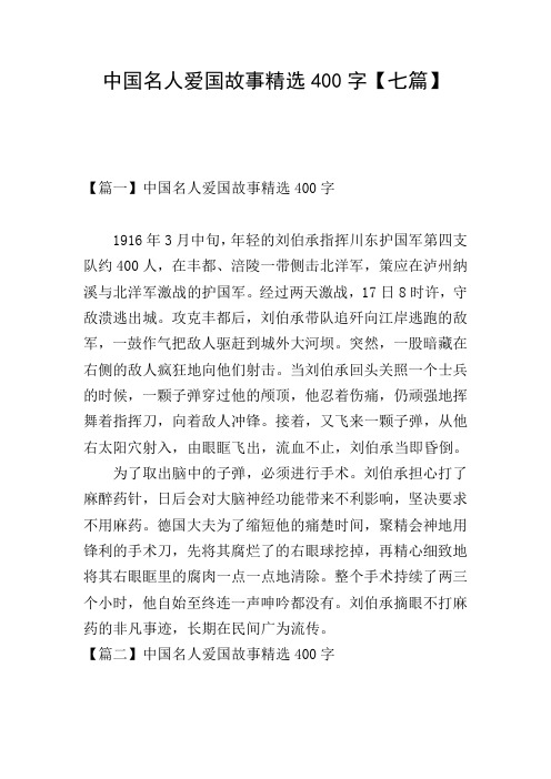 中国名人爱国故事精选400字【七篇】