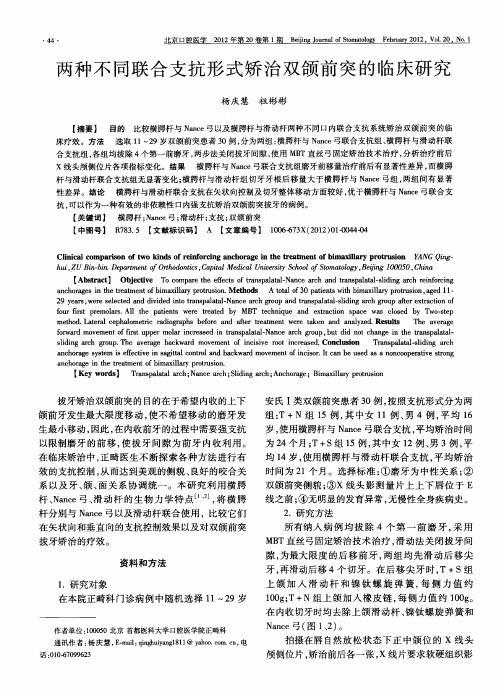 两种不同联合支抗形式矫治双颌前突的临床研究