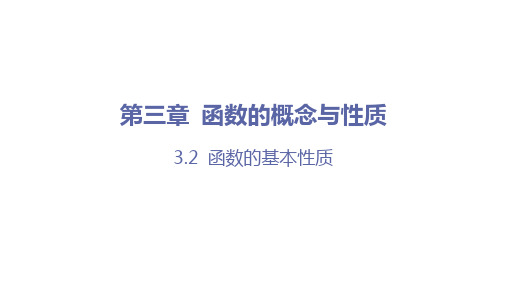 函数的基本性质(课时2 函数的最大(小)值)高一数学课件(人教A版2019必修第一册)