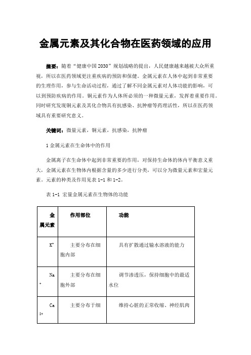 金属元素及其化合物在医药领域的应用