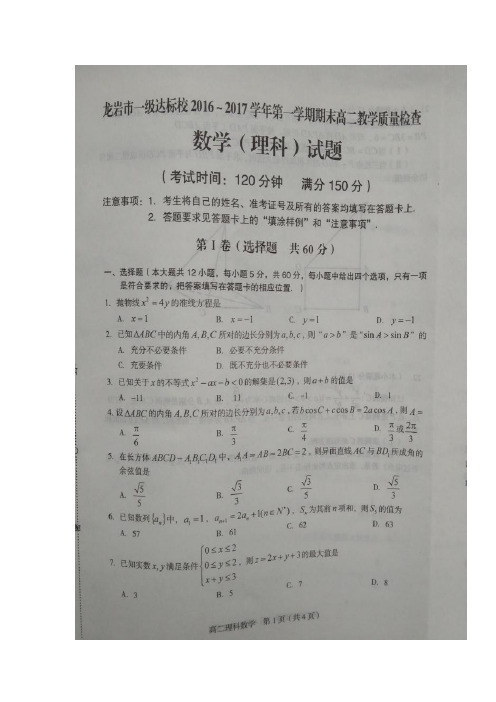 福建省龙岩市一级达标校2016-2017学年高二上学期期末教学质量检查数学(理)试题