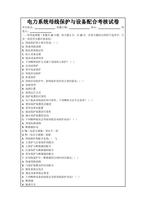 电力系统母线保护与设备配合考核试卷