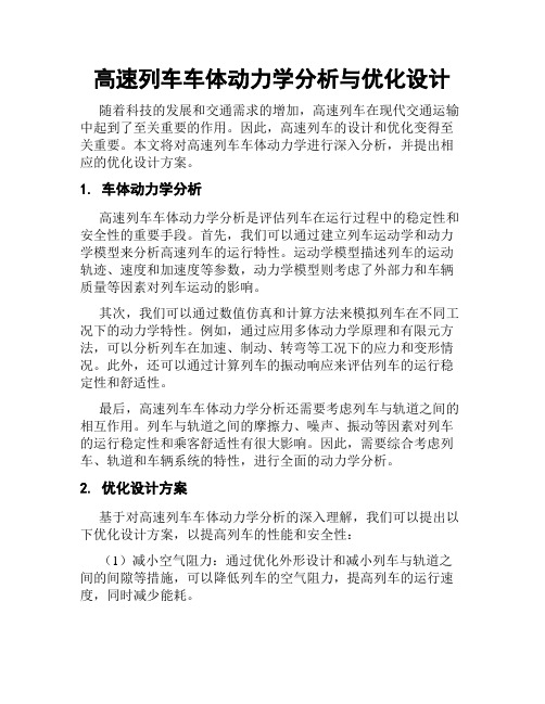 高速列车车体动力学分析与优化设计