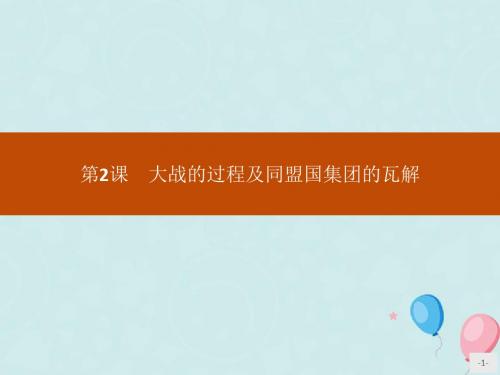 高中历史第一单元第2课大战的过程及同盟国集团的瓦解课件新人教版选修3