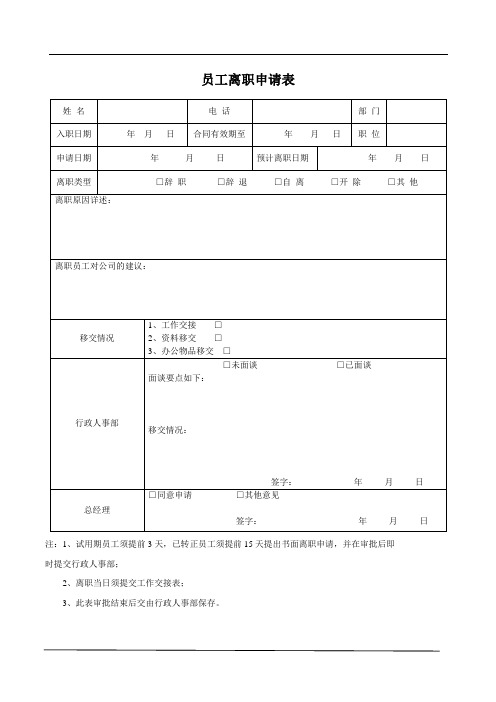 小公司内部员工离职申请表