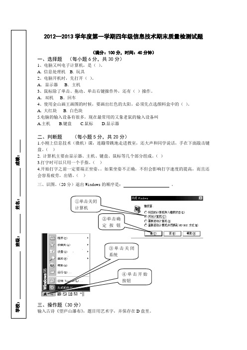 2012—2013学年度第一学期四年级信息技术期末质量检测试题