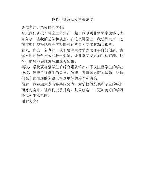 校长讲堂总结发言稿范文