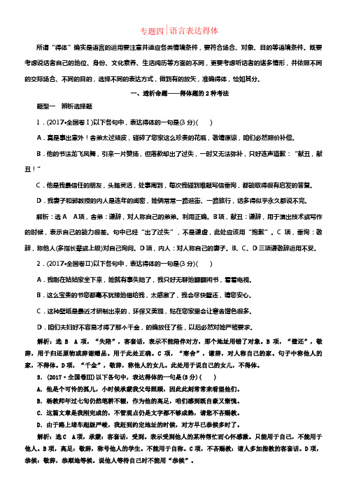 （通用版）2018-2019学年高中语文一轮温习板块三语言文字运用专题四语言表达得体讲义