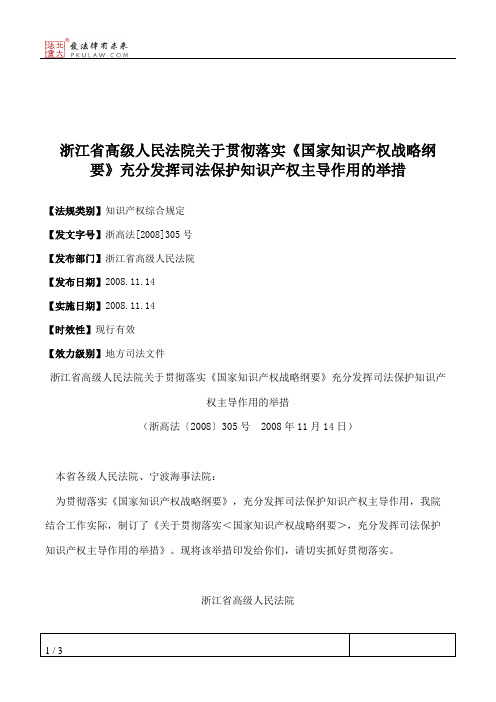 浙江省高级人民法院关于贯彻落实《国家知识产权战略纲要》充分发