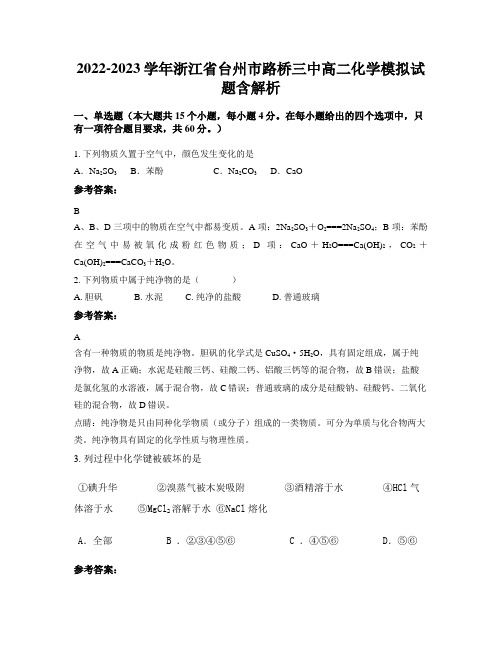 2022-2023学年浙江省台州市路桥三中高二化学模拟试题含解析