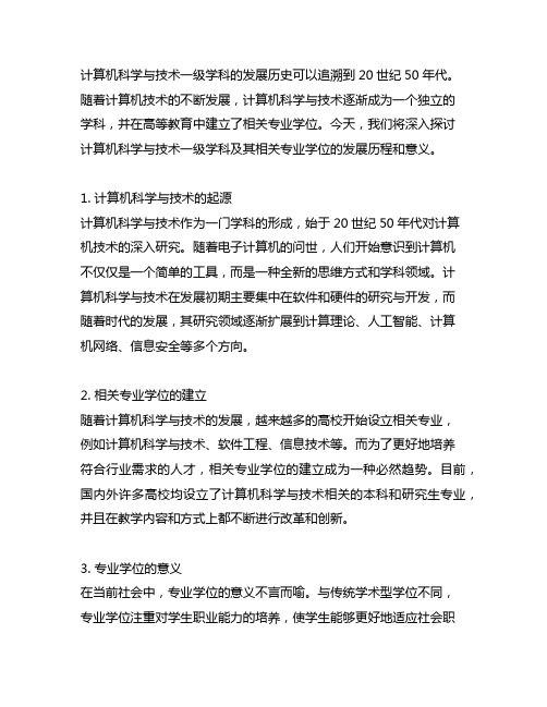 计算机科学与技术一级学科,含相关专业的专业学位