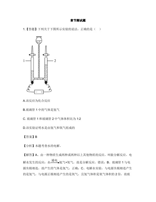 初中化学人教版九年级上册第四单元 自然界的水4.3 水的组成-章节测试习题