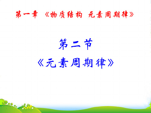 高级中学高中化学必修2 1.2元素周期律 课件 (共14张PPT)